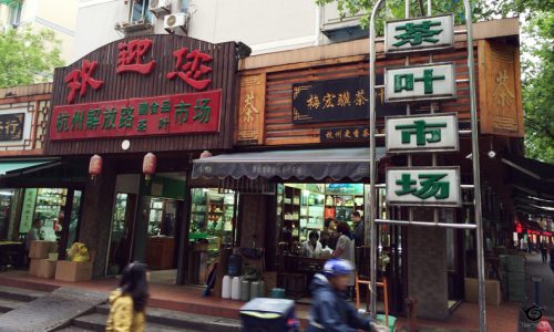 杭州解放路茶葉市場