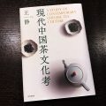 『現代中国茶文化考』