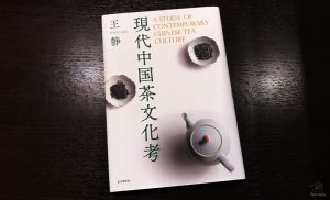 『現代中国茶文化考』