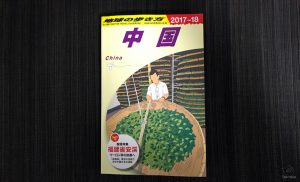 『地球の歩き方　中国　2017～18版』