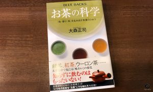 『お茶の科学』（ブルーバックス）