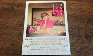 『はじめましての中国茶』（本の雑誌社）