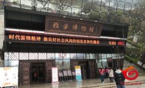 春の四川省茶旅2019（12）雅安博物館