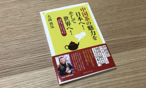 『中国茶の魅力を日本へ！そして世界へ！』
