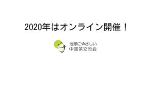 2020年のエコ茶会は、オンライン開催になります