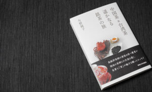 『中国茶&台湾茶 遥かなる銘茶の旅』