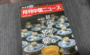 月刊中国ニュースの特集「超高額化する茶葉」